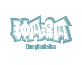种瓜得瓜