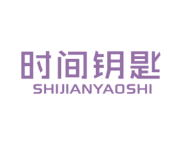 时间钥匙