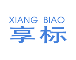 享标