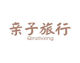 亲子旅行
