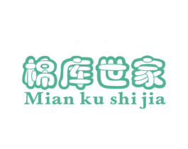 棉库世家
