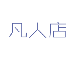凡人店