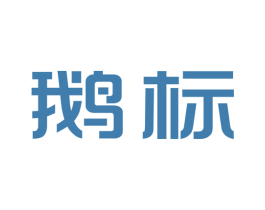 鹅标