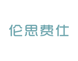 伦思费仕