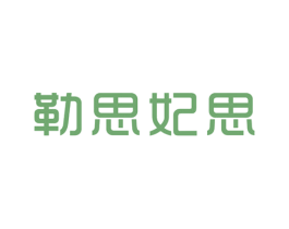 勒思妃思