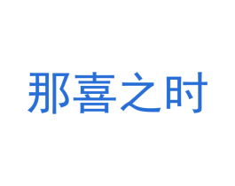 那喜之时