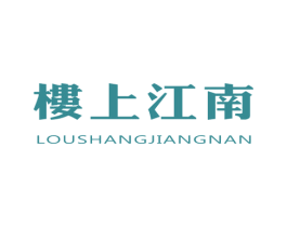 楼上江南