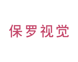 保罗视觉