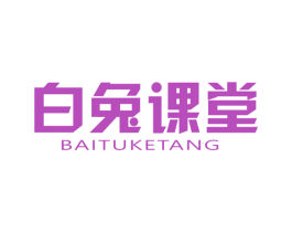 白兔课堂