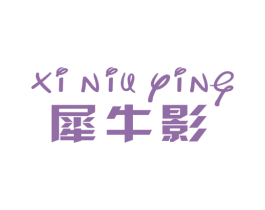 犀牛影