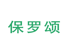 保罗颂