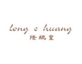 隆鹅皇