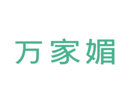 万家媚