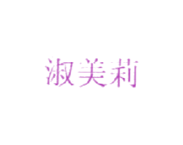 淑美莉