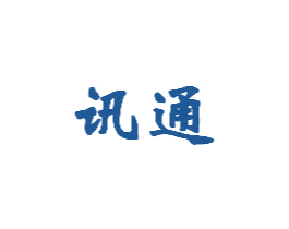 讯通
