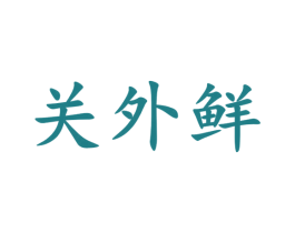 关外鲜