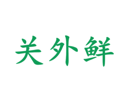 关外鲜