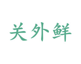 关外鲜