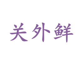 关外鲜