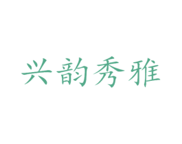 兴韵秀雅