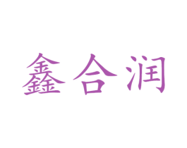鑫合润