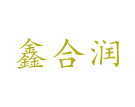 鑫合润
