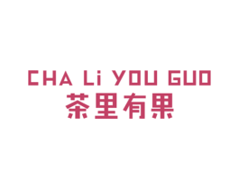 茶里有果