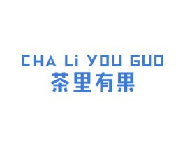 茶里有果