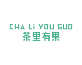 茶里有果