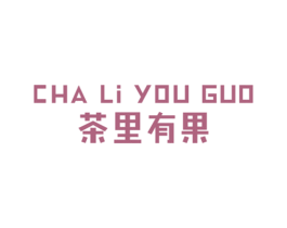 茶里有果