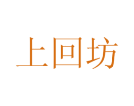 上回坊