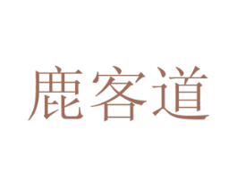 鹿客道