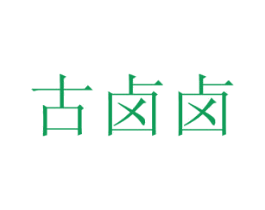 古卤卤