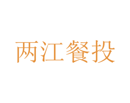 两江餐投