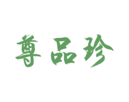 尊品珍