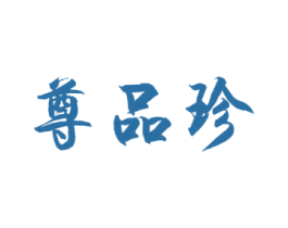 尊品珍