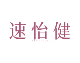 速怡健