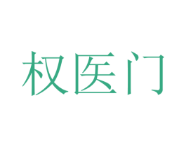 权医门