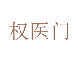 权医门