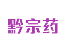 黔宗药