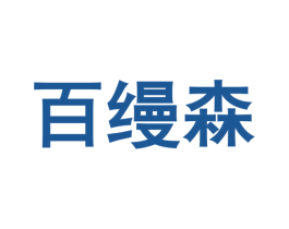 百缦森