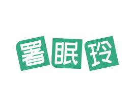 署眠玲