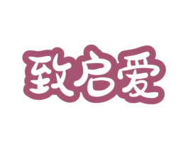 致启爱