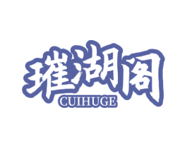 璀湖阁