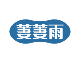 萋萋雨