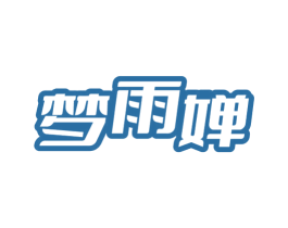 梦雨婵