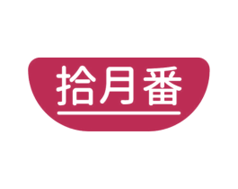 拾月番