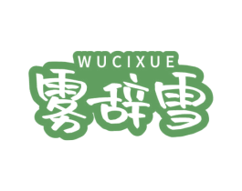 雾辞雪
