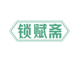 锁赋斋