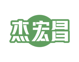 杰宏昌